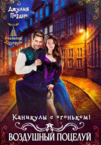 Обложка книги  «Воздушный поцелуй. Каникулы с огоньком»