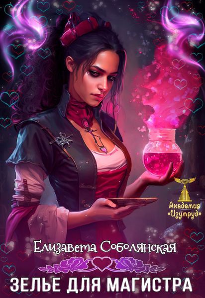 Обложка книги «Зелье для магистра»
