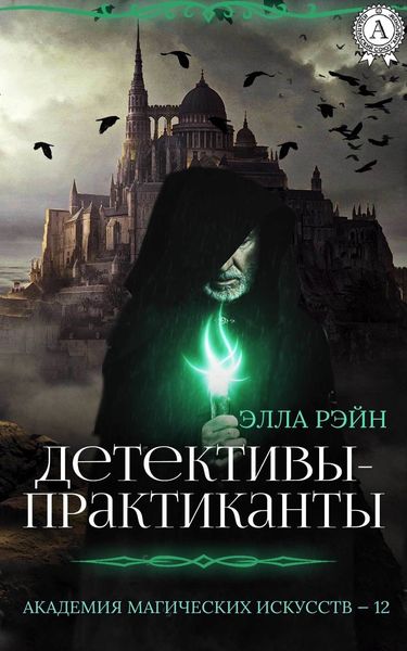 Обложка книги  «Детективы-практиканты»