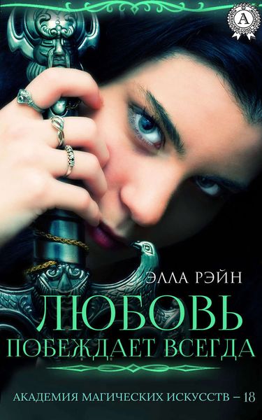 Обложка книги  «Любовь побеждает всегда»