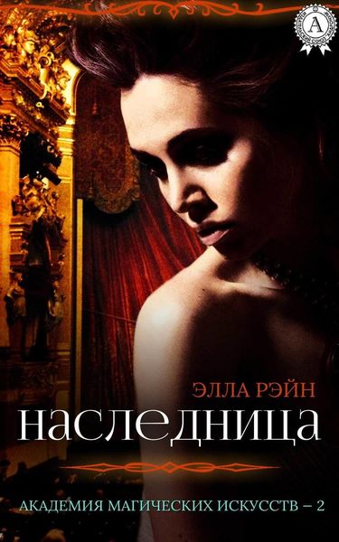 Обложка книги  «Наследница»