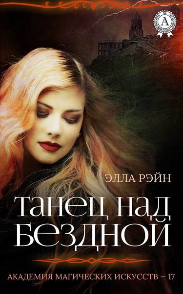 Обложка книги  «Танец над бездной»