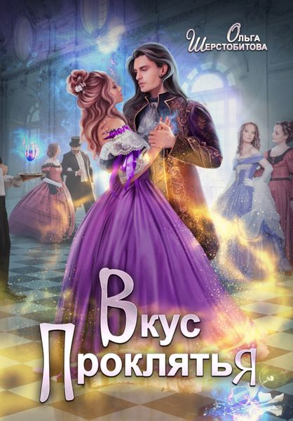Обложка книги  «Вкус проклятья»