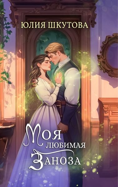 Обложка книги  «Моя любимая заноза»