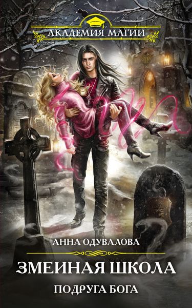 Обложка книги  «Змеиная школа. Подруга бога»