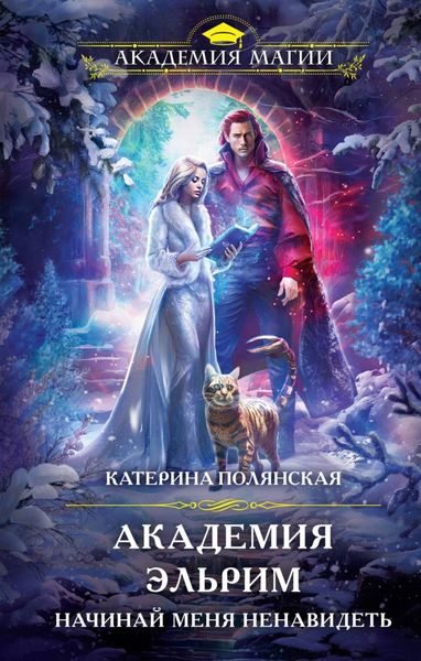 Обложка книги  «Академия Эльрим. Начинай меня ненавидеть»