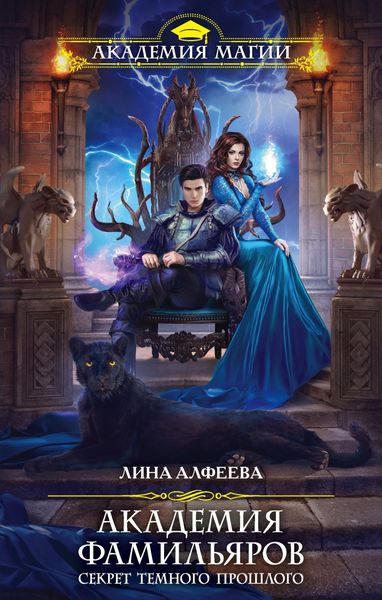 Обложка книги  «Академия фамильяров. Секрет темного прошлого»