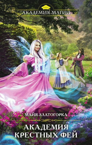 Обложка книги  «Академия крестных фей»