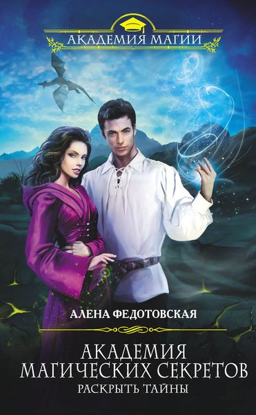 Обложка книги  «Академия магических секретов. Раскрыть тайны»