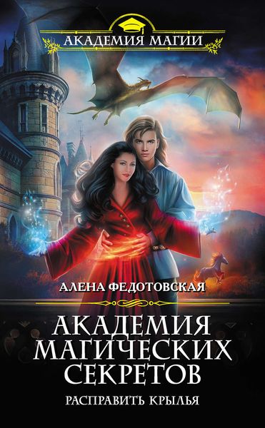 Обложка книги  «Академия магических секретов. Расправить крылья»