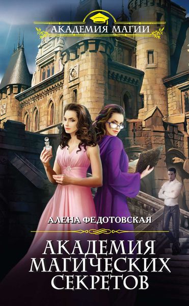 Обложка книги «Академия магических секретов»