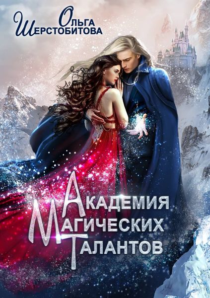 Обложка книги  «Академия Магических Талантов»