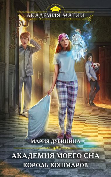 Обложка книги  «Академия моего сна. Король кошмаров»