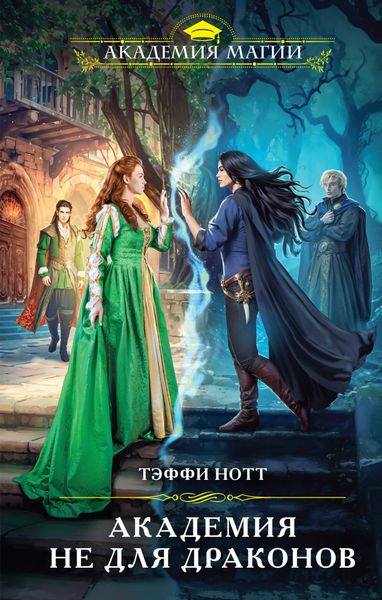 Обложка книги  «Академия не для драконов»