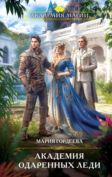 Обложка книги  «Академия одаренных леди»