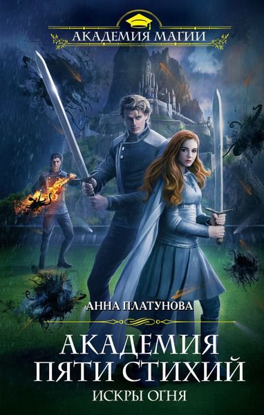 Обложка книги  «Академия Пяти Стихий. Искры огня»