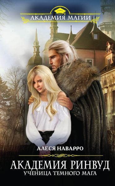 Обложка книги  «Академия Ринвуд. Ученица темного мага»