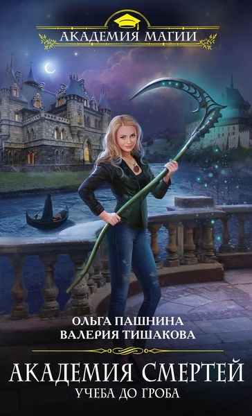 Обложка книги «Академия смертей. Учеба до гроба»