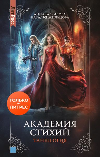 Обложка книги  «Академия Стихий. Танец Огня»