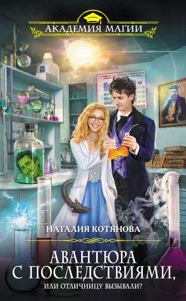 Обложка книги  «Авантюра с последствиями, или Отличницу вызывали?»