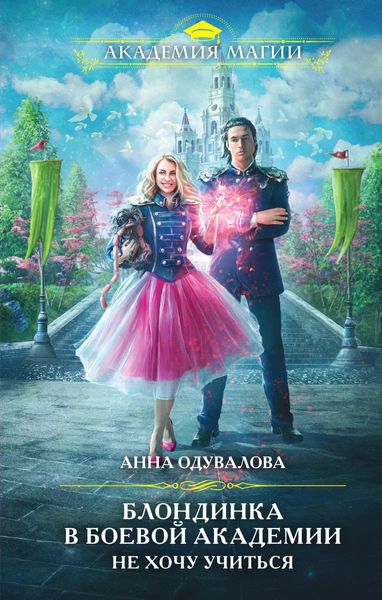 Обложка книги  «Блондинка в боевой академии. Не хочу учиться»