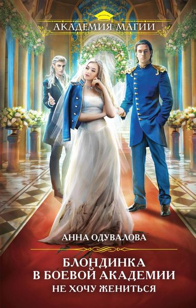 Обложка книги  «Блондинка в боевой академии. Не хочу жениться»