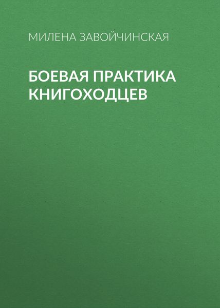 Обложка книги  «Боевая практика книгоходцев»