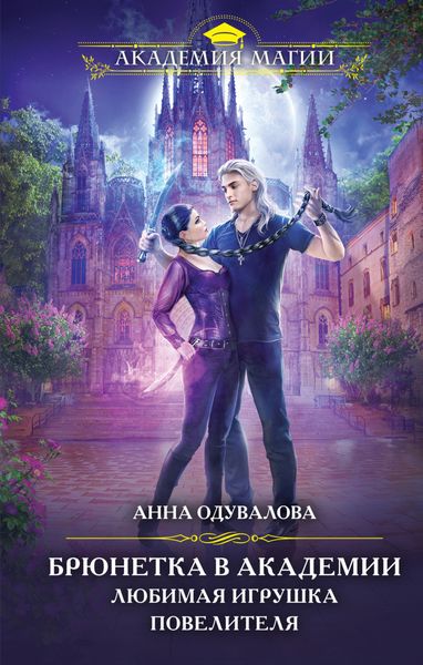 Обложка книги  «Брюнетка в боевой академии. Любимая игрушка повелителя»