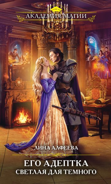 Обложка книги  «Его адептка. Светлая для Темного»