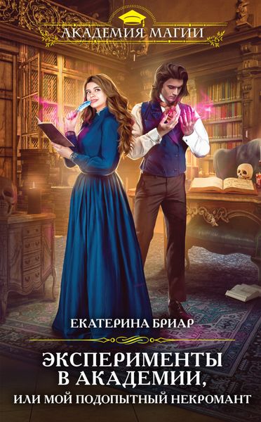 Обложка книги  «Эксперименты в академии, или Мой подопытный некромант»