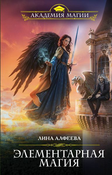 Обложка книги «Элементарная магия»