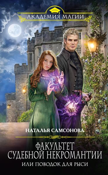Обложка книги  «Факультет судебной некромантии, или Поводок для Рыси»