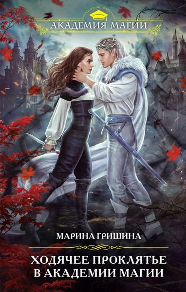 Обложка книги  «Ходячее проклятье в Академии магии»