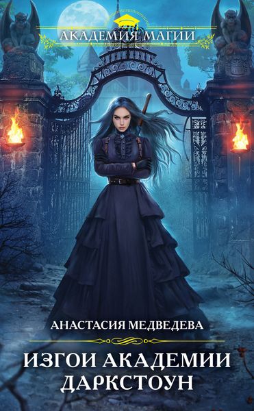 Обложка книги  «Изгои академии Даркстоун»