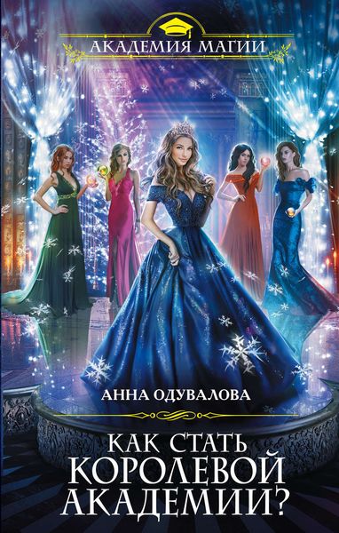 Обложка книги  «Как стать королевой Академии?»