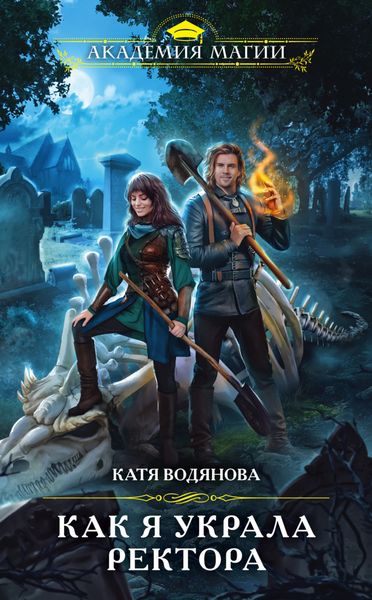 Обложка книги  «Как я украла ректора»