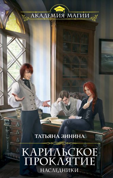 Обложка книги  «Карильское проклятие. Наследники»