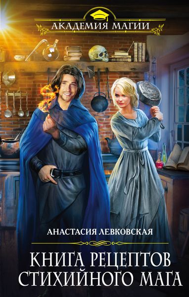 Обложка книги «Книга рецептов стихийного мага»