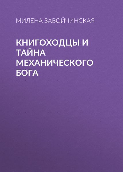 Обложка книги  «Книгоходцы и тайна механического бога»