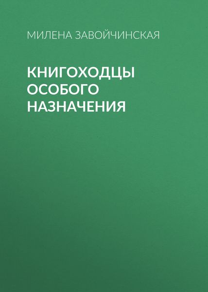 Обложка книги  «Книгоходцы особого назначения»