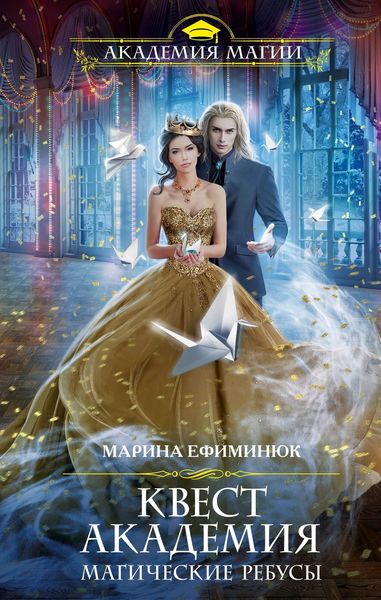 Обложка книги  «Квест Академия. Магические ребусы»