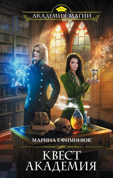 Обложка книги  «Квест Академия»