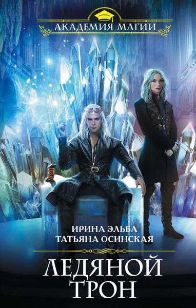 Обложка книги «Ледяной трон»