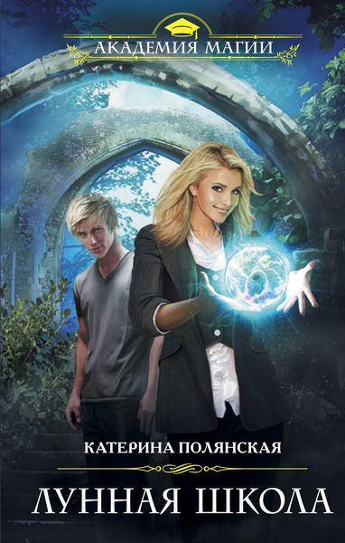 Обложка книги  «Лунная школа»