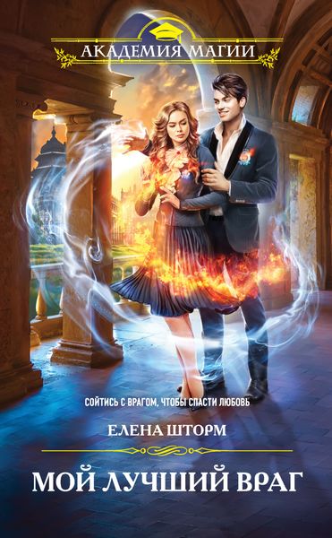 Обложка книги  «Мой лучший враг»