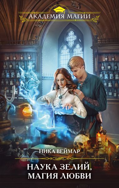 Обложка книги  «Наука зелий, магия любви»