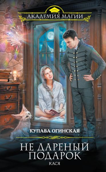 Обложка книги  «Не дареный подарок. Кася»