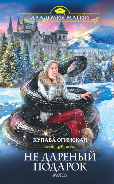 Обложка книги  «Не дареный подарок. Морра»