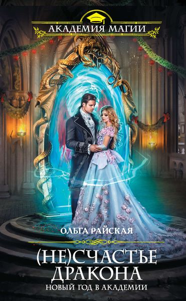 Обложка книги  «(Не)счастье дракона. Новый год в Академии»
