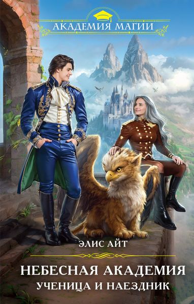 Обложка книги  «Небесная академия. Ученица и наездник»